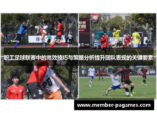 职工足球联赛中的高效技巧与策略分析提升团队表现的关键要素