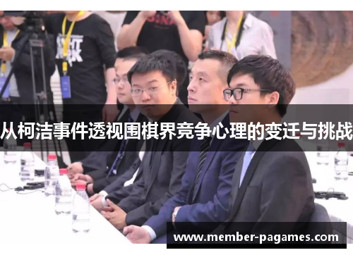 从柯洁事件透视围棋界竞争心理的变迁与挑战