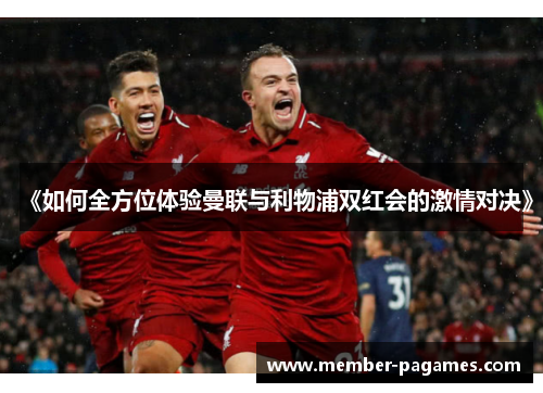 《如何全方位体验曼联与利物浦双红会的激情对决》