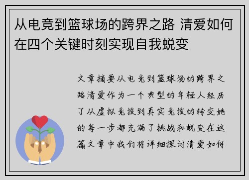 从电竞到篮球场的跨界之路 清爱如何在四个关键时刻实现自我蜕变 从电竞到篮球场的跨界之路 清爱如何在四个关键时刻实现自我蜕变
