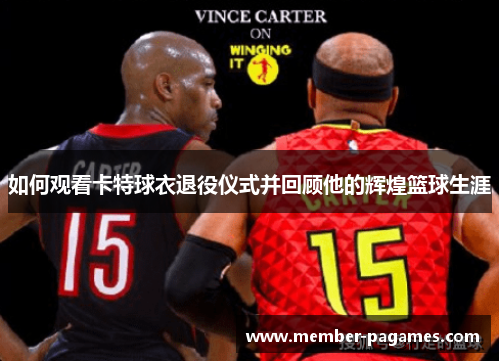 如何观看卡特球衣退役仪式并回顾他的辉煌篮球生涯