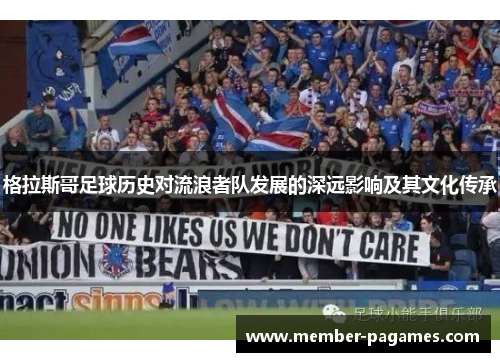 格拉斯哥足球历史对流浪者队发展的深远影响及其文化传承