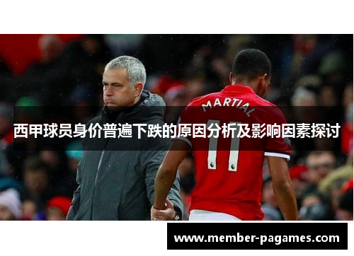 西甲球员身价普遍下跌的原因分析及影响因素探讨 西甲球员身价普遍下跌的原因分析及影响因素探讨