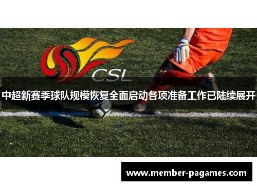 中超新赛季球队规模恢复全面启动各项准备工作已陆续展开 中超新赛季球队规模恢复全面启动各项准备工作已陆续展开