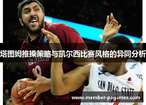 塔图姆推搡策略与凯尔西比赛风格的异同分析 塔图姆推搡策略与凯尔西比赛风格的异同分析