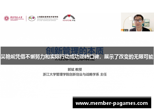 吴艳妮凭借不懈努力和实际行动成功逆转口碑,展示了改变的无限可能 吴艳妮凭借不懈努力和实际行动成功逆转口碑,展示了改变的无限可能