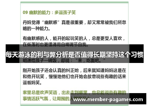 每天游泳的利与弊分析是否值得长期坚持这个习惯
