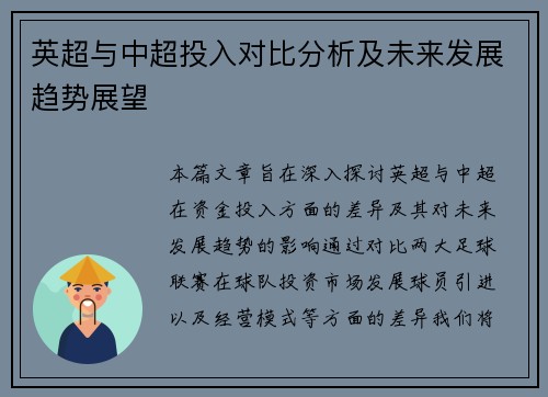 英超与中超投入对比分析及未来发展趋势展望 英超与中超投入对比分析及未来发展趋势展望