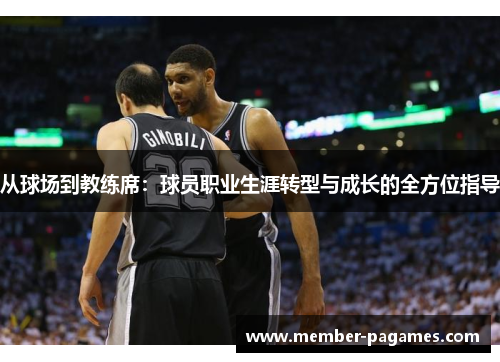 从球场到教练席:球员职业生涯转型与成长的全方位指导 从球场到教练席:球员职业生涯转型与成长的全方位指导