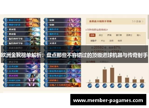欧洲金靴榜单解析:盘点那些不容错过的顶级进球机器与传奇射手 欧洲金靴榜单解析:盘点那些不容错过的顶级进球机器与传奇射手