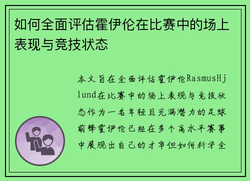 如何全面评估霍伊伦在比赛中的场上表现与竞技状态 如何全面评估霍伊伦在比赛中的场上表现与竞技状态