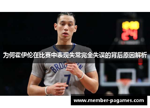 为何霍伊伦在比赛中表现失常完全失误的背后原因解析 为何霍伊伦在比赛中表现失常完全失误的背后原因解析