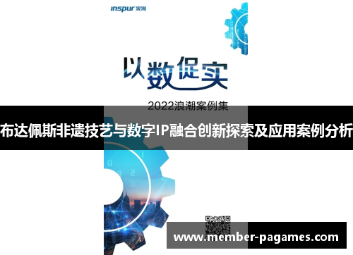 布达佩斯非遗技艺与数字IP融合创新探索及应用案例分析