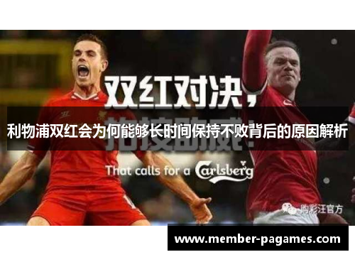 利物浦双红会为何能够长时间保持不败背后的原因解析 利物浦双红会为何能够长时间保持不败背后的原因解析