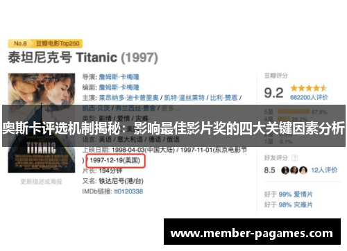 奥斯卡评选机制揭秘:影响最佳影片奖的四大关键因素分析 奥斯卡评选机制揭秘:影响最佳影片奖的四大关键因素分析