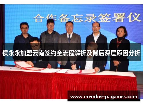 侯永永加盟云南签约全流程解析及背后深层原因分析 侯永永加盟云南签约全流程解析及背后深层原因分析