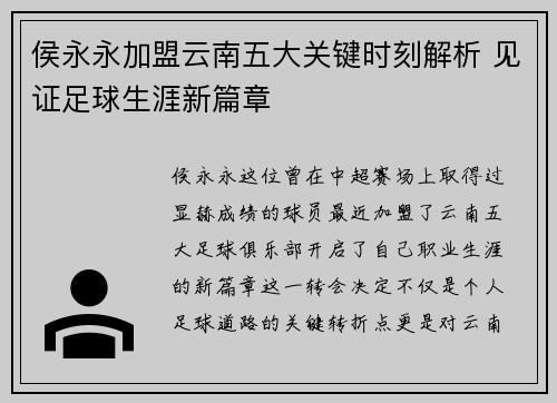侯永永加盟云南五大关键时刻解析 见证足球生涯新篇章 侯永永加盟云南五大关键时刻解析 见证足球生涯新篇章