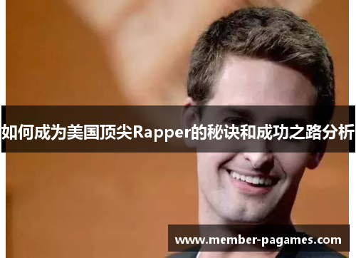 如何成为美国顶尖Rapper的秘诀和成功之路分析 如何成为美国顶尖Rapper的秘诀和成功之路分析