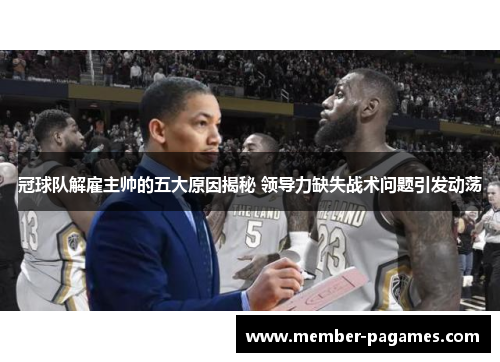 冠球队解雇主帅的五大原因揭秘 领导力缺失战术问题引发动荡 冠球队解雇主帅的五大原因揭秘 领导力缺失战术问题引发动荡