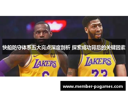 快船防守体系五大亮点深度剖析 探索成功背后的关键因素 快船防守体系五大亮点深度剖析 探索成功背后的关键因素