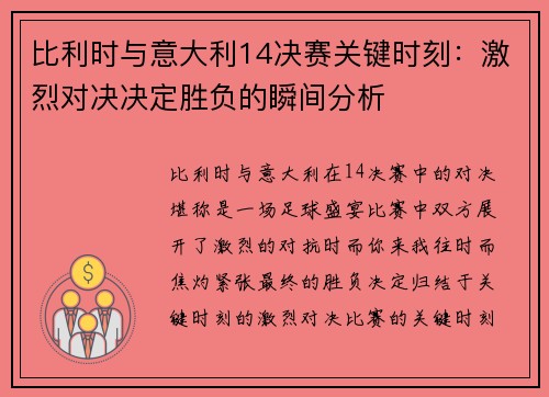 比利时与意大利14决赛关键时刻:激烈对决决定胜负的瞬间分析 比利时与意大利14决赛关键时刻:激烈对决决定胜负的瞬间分析