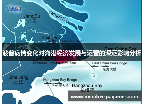波普病情变化对海港经济发展与运营的深远影响分析 波普病情变化对海港经济发展与运营的深远影响分析