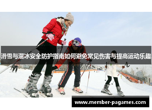 滑雪与溜冰安全防护指南如何避免常见伤害与提高运动乐趣 滑雪与溜冰安全防护指南如何避免常见伤害与提高运动乐趣