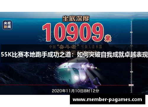 55K比赛本地跑手成功之道:如何突破自我成就卓越表现 55K比赛本地跑手成功之道:如何突破自我成就卓越表现