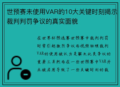 世预赛未使用VAR的10大关键时刻揭示裁判判罚争议的真实面貌 世预赛未使用VAR的10大关键时刻揭示裁判判罚争议的真实面貌