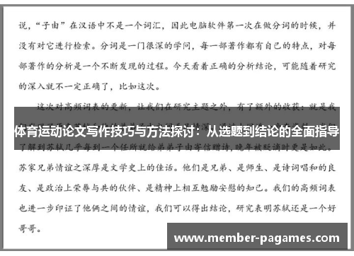 体育运动论文写作技巧与方法探讨:从选题到结论的全面指导 体育运动论文写作技巧与方法探讨:从选题到结论的全面指导