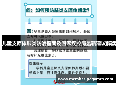 儿童支原体肺炎防治指南及国家疾控局最新建议解读 儿童支原体肺炎防治指南及国家疾控局最新建议解读