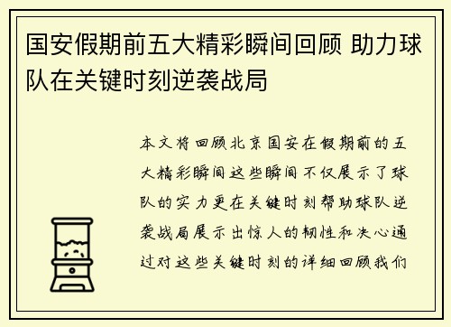 国安假期前五大精彩瞬间回顾 助力球队在关键时刻逆袭战局 国安假期前五大精彩瞬间回顾 助力球队在关键时刻逆袭战局