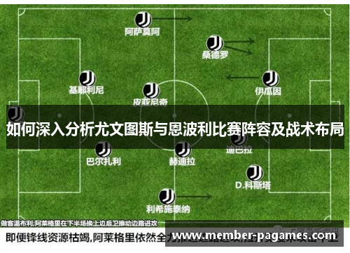 如何深入分析尤文图斯与恩波利比赛阵容及战术布局 如何深入分析尤文图斯与恩波利比赛阵容及战术布局