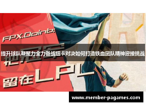 提升球队凝聚力全力备战纽卡对决如何打造铁血团队精神迎接挑战