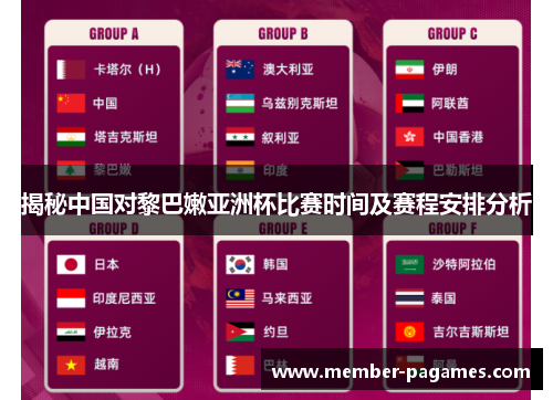 揭秘中国对黎巴嫩亚洲杯比赛时间及赛程安排分析