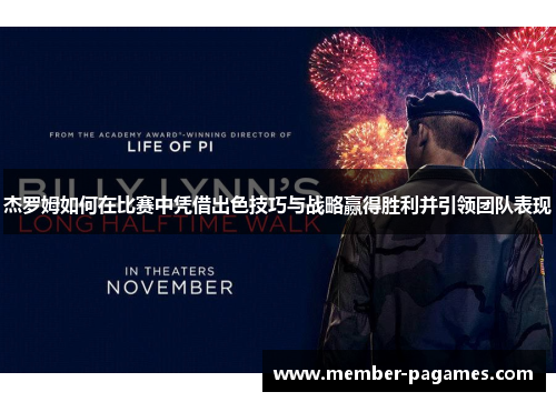 杰罗姆如何在比赛中凭借出色技巧与战略赢得胜利并引领团队表现 杰罗姆如何在比赛中凭借出色技巧与战略赢得胜利并引领团队表现