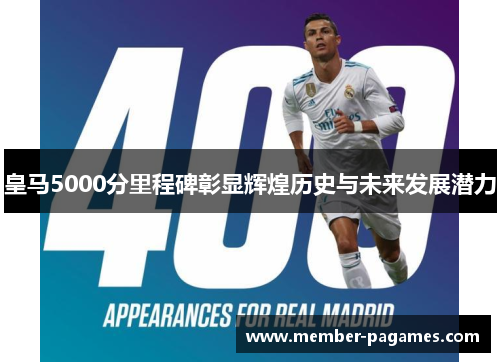 皇马5000分里程碑彰显辉煌历史与未来发展潜力 皇马5000分里程碑彰显辉煌历史与未来发展潜力