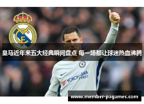 皇马近年来五大经典瞬间盘点 每一场都让球迷热血沸腾