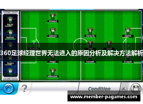 360足球经理世界无法进入的原因分析及解决方法解析