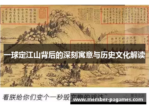 一球定江山背后的深刻寓意与历史文化解读 一球定江山背后的深刻寓意与历史文化解读
