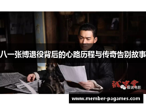 八一张博退役背后的心路历程与传奇告别故事