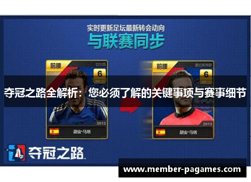 夺冠之路全解析：您必须了解的关键事项与赛事细节