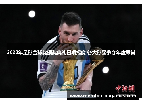 2023年足球金球奖颁奖典礼日期揭晓 各大球星争夺年度荣誉 2023年足球金球奖颁奖典礼日期揭晓 各大球星争夺年度荣誉