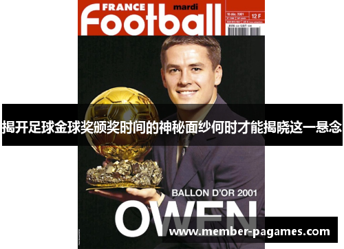 揭开足球金球奖颁奖时间的神秘面纱何时才能揭晓这一悬念