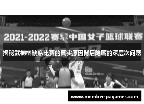 揭秘武桐桐缺席比赛的真实原因背后隐藏的深层次问题 揭秘武桐桐缺席比赛的真实原因背后隐藏的深层次问题