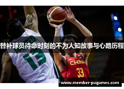 替补球员待命时刻的不为人知故事与心路历程