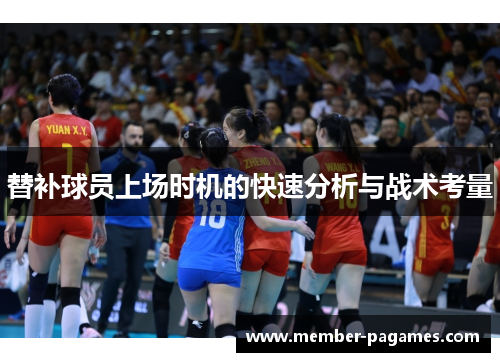 替补球员上场时机的快速分析与战术考量