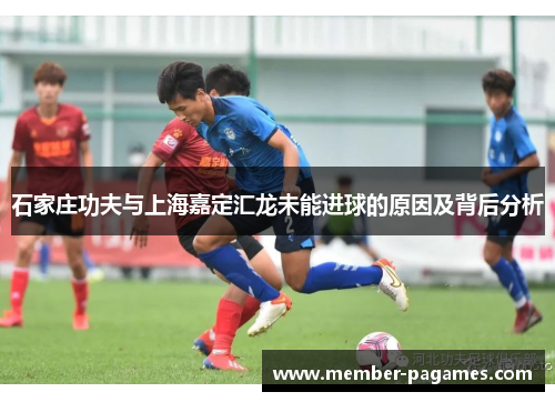 石家庄功夫与上海嘉定汇龙未能进球的原因及背后分析