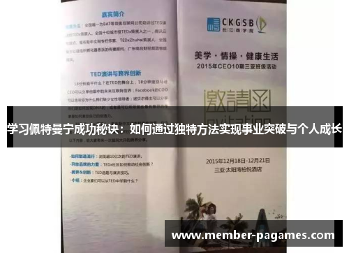 学习佩特曼宁成功秘诀:如何通过独特方法实现事业突破与个人成长 学习佩特曼宁成功秘诀:如何通过独特方法实现事业突破与个人成长