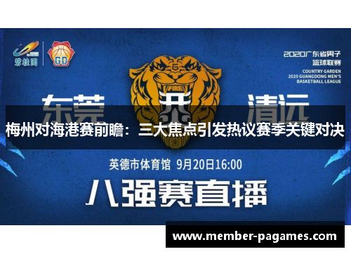 梅州对海港赛前瞻:三大焦点引发热议赛季关键对决 梅州对海港赛前瞻:三大焦点引发热议赛季关键对决
